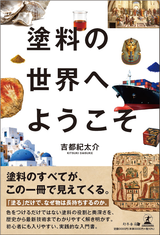 書籍『塗料の世界へようこそ』表紙
